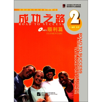 成功之路 順利篇2（附活頁練習，含1MP3） [Road to success] pdf epub mobi 下载