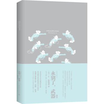 我的心靈藏書館：永彆瞭，武器 全英文原版名著 軟精裝珍藏版 [A Farewell to Arma] pdf epub mobi 下载