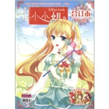 意林：小小姐（閤訂本）（第12捲） pdf epub mobi 下载