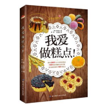 我爱做糕点 1500张步骤图全程详情 家用厨具制作160种糕点