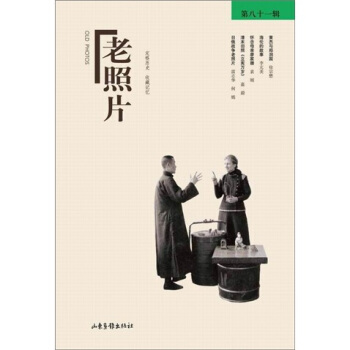 老照片（第81辑） pdf epub mobi 电子书 下载