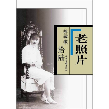 老照片（16 珍藏版） pdf epub mobi 下载