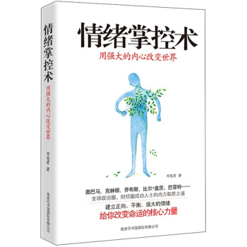 情绪掌控术：用强大的内心改变世界 pdf epub mobi 下载