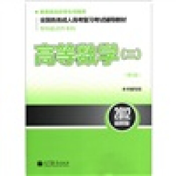 全國各類成人高考復習考試輔導教材（專科起點升本科）：高等數學2（第9版）（2012最新版） pdf epub mobi 電子書 下載