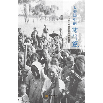 大變局中的轉摺點：1940年代的新聞事件背後 pdf epub mobi 電子書 下載