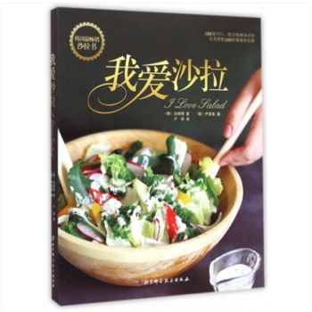 我爱沙拉 100道可口、悦目的瘦身沙拉 完美搭配100款秘制沙拉酱 pdf epub mobi 电子书 下载