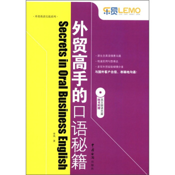 外貿高手的口語秘籍(附光盤1張)