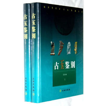 古玉鉴别（全2册） pdf epub mobi 电子书 下载