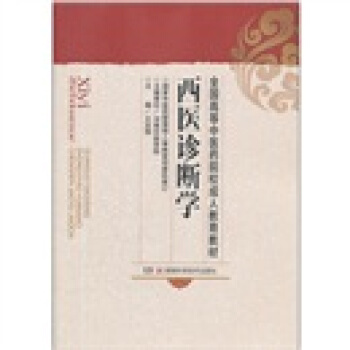 全国高等中医药院校成人教育教材：西医诊断学 pdf epub mobi 下载