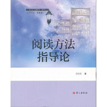 阅读方法指导论