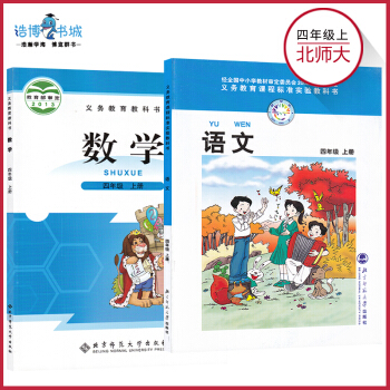 【套装2本】四年级上册语文书数学书北师大版 小学课本教材教科书 4年级上册 北京师范大学出版社 pdf epub mobi 下载