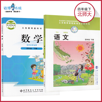 【套装2本】四年级下册数学书+语文书北师大版 小学课本教材教科书 4年级下册 北京师范大学出版社