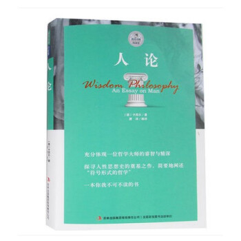 人论外国文学 西方大师的智慧人性思想史的奠基之作符号形式的哲学 畅销哲学书籍 pdf epub mobi 下载