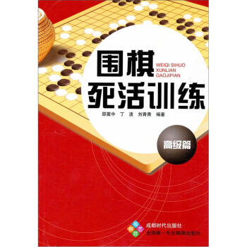 围棋死活训练（高级篇） pdf epub mobi 电子书 下载