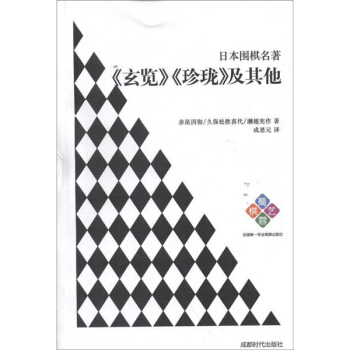 日本围棋名著：《玄览》《珍珑》及其他 pdf epub mobi 电子书 下载
