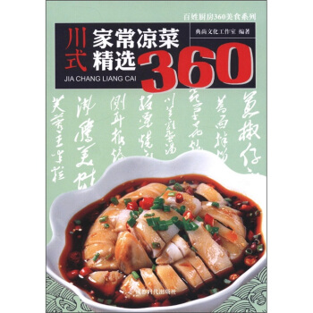川式家常凉菜精选360 pdf epub mobi 下载