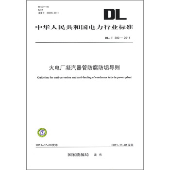 中華人民共和國電力行業標準（DL/T 300-2011）：火電廠凝汽器管防腐防垢導則 [Guideline For Anti-corrosion and Anti-fouling of Condenser tube in Power Plant] pdf epub mobi 下载