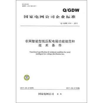 国家电网公司企业标准（Q/GDW 614-2011）：农网智能型低压配电箱功能规范和技术条件 [Functional specification&technical condition for rural intelligent low-voltage distribution box] pdf epub mobi 下载