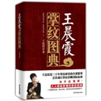 王晨霞掌紋圖典 pdf epub mobi 下载