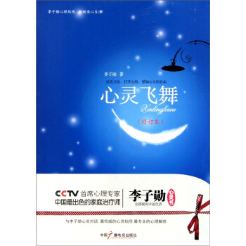 心灵飞舞：李子勋谈心理健康 （修订本） pdf epub mobi 下载