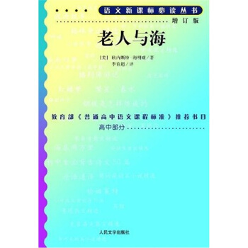老人與海（增訂版 人民文學齣版社）/語文新課標叢書 pdf epub mobi 下载