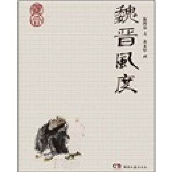 魏晉風度