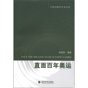 21世紀財經學術文庫：直麵百年奧運 [Face the Million-year Olympic Games] pdf epub mobi 下载
