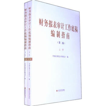 财务报表审计工作底稿编制指南（第2版）（套装上下册） pdf epub mobi 下载