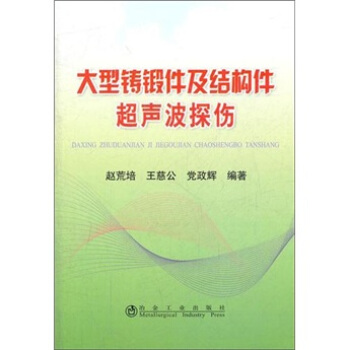 大型鑄鍛件及結構件超聲波探傷 pdf epub mobi 下载