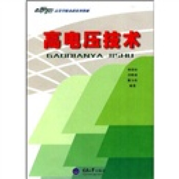 高电压技术/21世纪高等学校本科系列教材·电气工程及其自动化专业本科系列教材 pdf epub mobi 下载