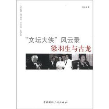 “文坛大侠”风云录：梁羽生与古龙 pdf epub mobi 下载