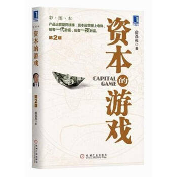资本的游戏（第2版）房西苑 金融投资 pdf epub mobi 下载