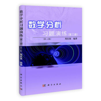 数学分析习题演练(第3册)(第2版)
