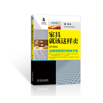 家具就该这样卖（升级版） pdf epub mobi 电子书 下载