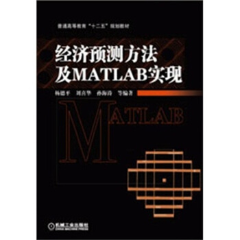 經濟預測方法及MATLAB實現 pdf epub mobi 電子書 下載