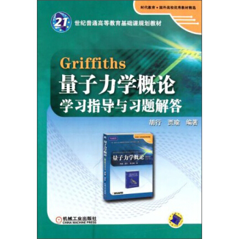 Griffiths 量子力学概论学习指导与习题解答 pdf epub mobi 下载