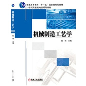 機械製造工藝學 pdf epub mobi 下载