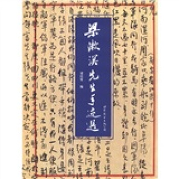 梁漱溟先生手跡選 pdf epub mobi 下载