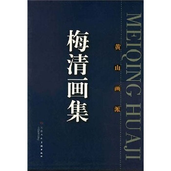 梅清畫集：黃山畫派 pdf epub mobi 下载