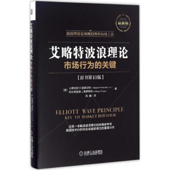 艾略特波浪理論(原書第10版,新版)