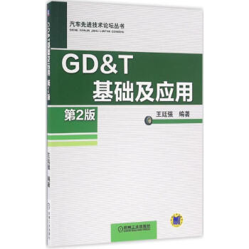 GD&T基础及应用(第2版) pdf epub mobi 下载
