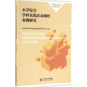 小學綜閤學科實踐活動課程案例研究