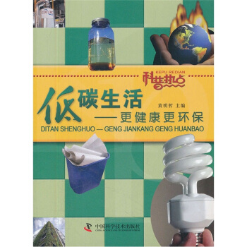 科普热点·低碳生活：更健康更环保 pdf epub mobi 电子书 下载