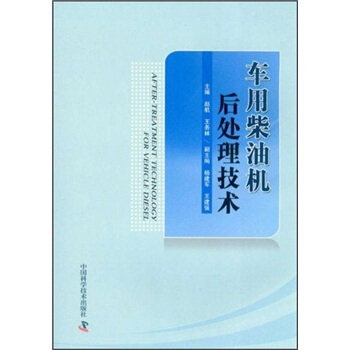 车用柴油机后处理技术 pdf epub mobi 电子书 下载