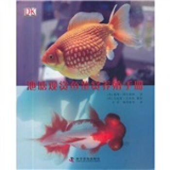 DK池塘觀賞魚鑒賞養殖手冊 pdf epub mobi 下载