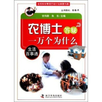 农博士答疑一万个为什么：生活百事通 pdf epub mobi 下载