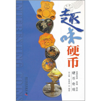 趣味硬币 pdf epub mobi 电子书 下载