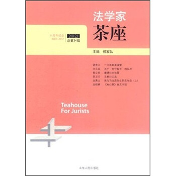 法學傢茶座（2012第1輯·總第34輯） [Teahouse for Jurists] pdf epub mobi 下载