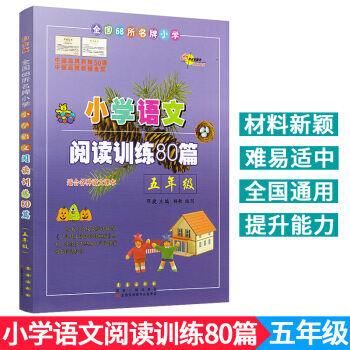 包郵 通用版小學語文閱讀訓練80篇五年級語文閱讀理解 適閤各種語文課本閱讀理解練習 pdf epub mobi 下载
