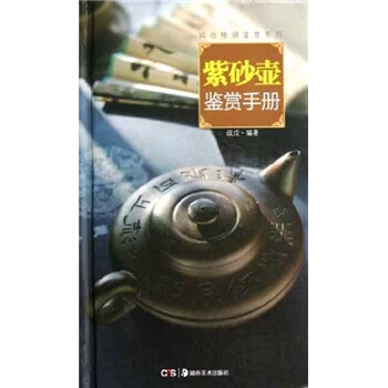 城市格调鉴赏系列：紫砂壶鉴赏手册 pdf epub mobi 下载